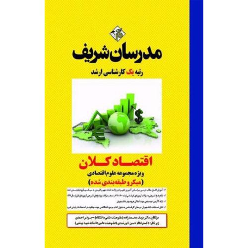 ارشد اقتصاد کلان ویژه مجموعه علوم اقتصادی(میکرو طبقه بندی شده)-یوسف محمدزاده/مدرسان شریف