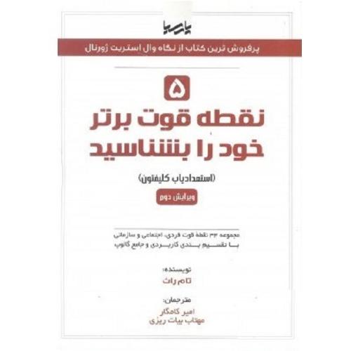 5 نقطه قوت برتر خود را بشناسید-تام راث-کامگار/پارسیا