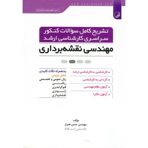 تشریح کامل سوالات کنکور سراسری کارشناسی ارشد مهندسی نقشه برداری-حسن همراز/نوآور