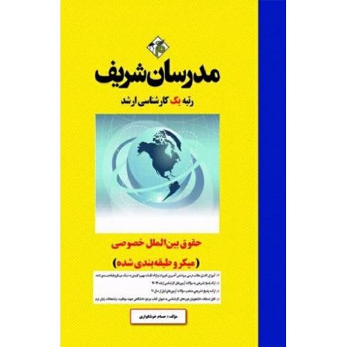 کارشناسی ارشد حقوق بین الملل خصوصی (میکرو طبقه بندی شده)-خوشگواری/مدرسان شریف