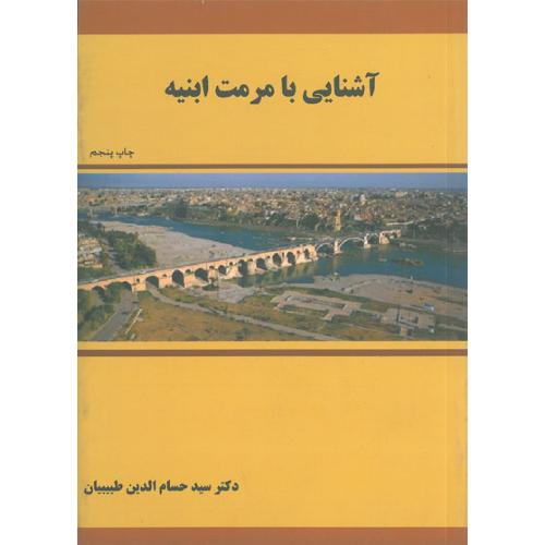 آشنایی با مرمت ابنیه ویراست2-حسام الدین طبیبیان/اول و آخر