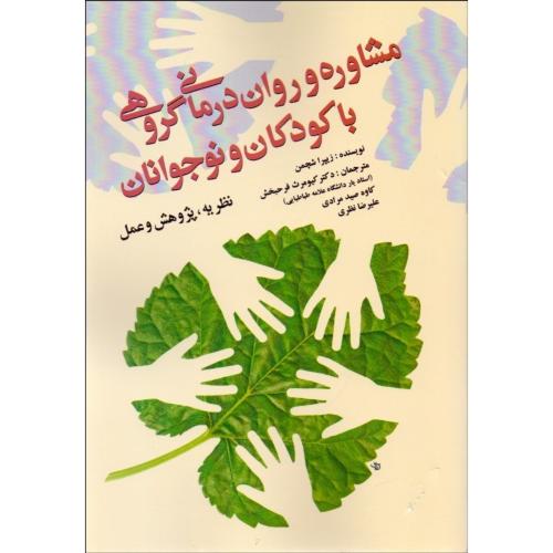 مشاوره و روان درمانی گروهی با کودکان و نوجوانان-زیپراشچمن-کیومرث فرحبخش/آوای نور