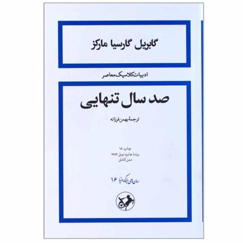 صد سال تنهایی-گابریل گارسیا مارکز-بهمن فرزانه/امیرکبیر