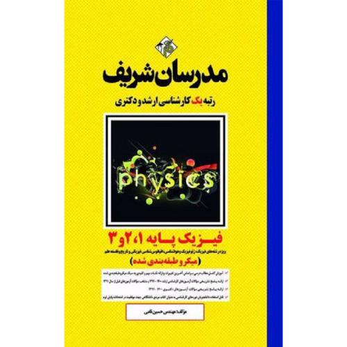 ارشد-دکتری فیزیک پایه1، 2 و 3(میکروطبقه بندی شده)-حسین نامی/مدرسان شریف