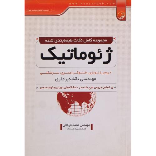 کارشناسی ارشد مجموعه کامل نکات طبقه بندی شده ژئوماتیک-فرقانی/نوآور