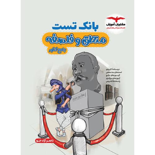 بانک تست منطق و فلسفه جامع کنکور/مشاوران آموزش