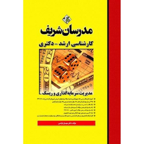 کارشناسی ارشد و دکتری مدیریت سرمایه گذاری و ریسک-ذوقی/مدرسان شریف