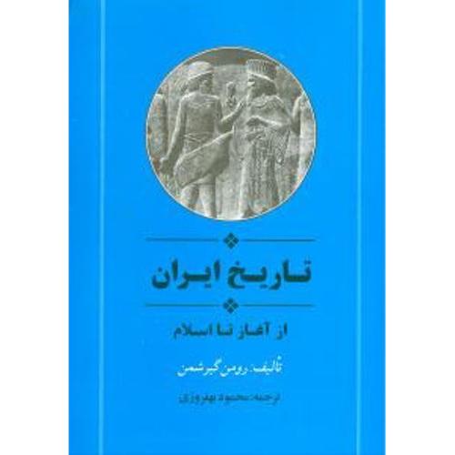 تاریخ ایران-از آغاز تا اسلام-رومن گیرشمن-محمود بهفروزی/جامی