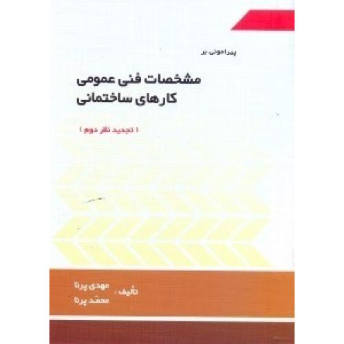 پیرامونی بر مشخصات فنی عمومی کارهای ساختمانی-مهدی پرنا/سیمای دانش