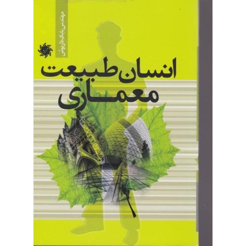 انسان طبیعت معماری-بابک داریوش/علم و دانش