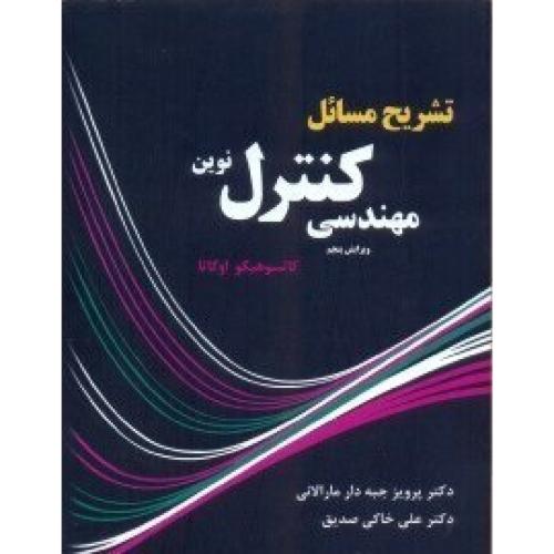 تشریح مسائل مهندسی کنترل نوین ویرایش 5-کاتسوهیکو اوگاتا-پرویز جبه دار مارالانی/جاودان خرد