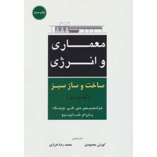 معماری فرم فضا و نظم-فرانسیس دی کی چینگ-کورش محمودی/شهرآب