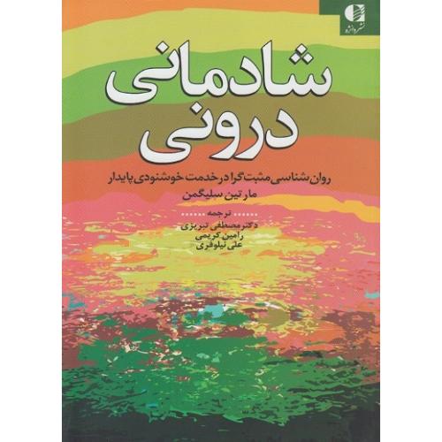 شادمانی درونی-مارتین سلیگمن-مصطفی تبریزی/دانژه