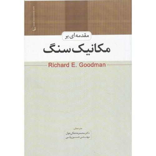 مقدمه ای بر مکانیک سنگ-گود من-ملکی جوان/نوآور