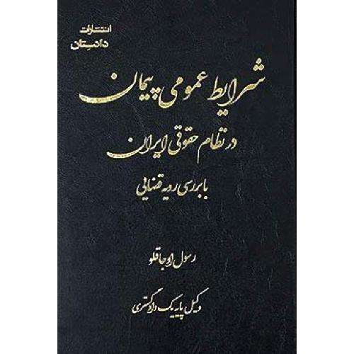 شرایط عمومی پیمان درنظام حقوقی ایران-رسول اوجاقلو/دادستان