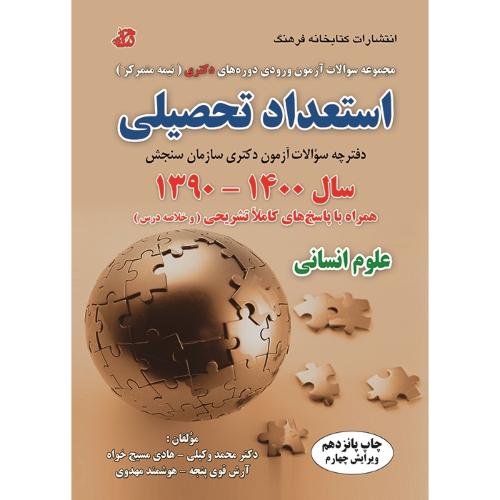 دکتری استعداد تحصیلی 1401-1390علوم انسانی-محمدوکیلی/کتابخانه فرهنگ