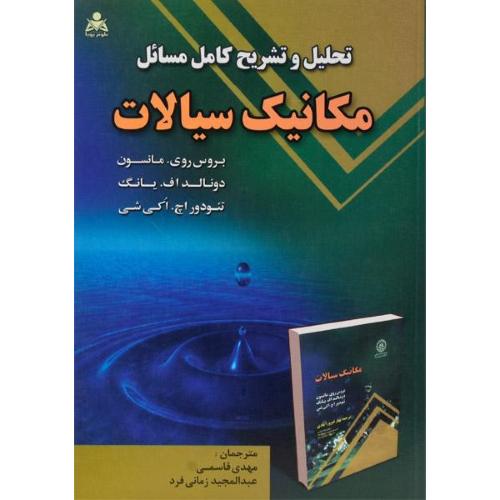 تحلیل و تشریح کامل مسائل مکانیک سیالات-بروس روی.مانسون-مهدی قاسمی/امیدانقلاب