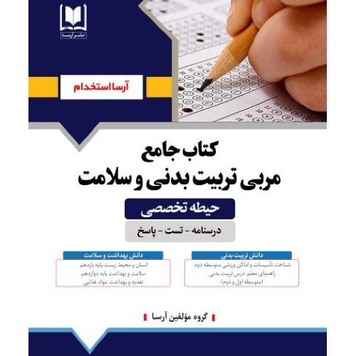 کتاب جامع مربی تربیت بدنی و سلامت-حیطه تخصصی/آرسا