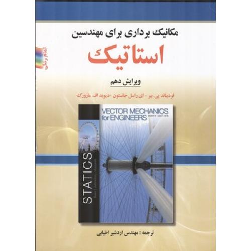 مکانیک برداری برای مهندسین استاتیک ویرایش10-جانسون فردیناند پی.بیر-اردشیراطیابی/صفار