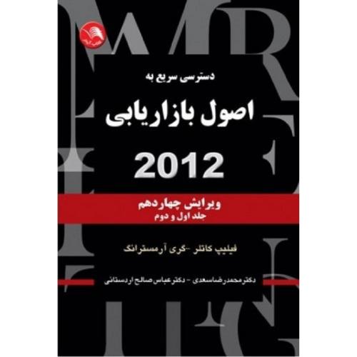 دسترسی سریع به اصول بازاریابی 2012 جلد 1 و 2-فیلیپ کاتلر-محمدرضاسعدی/آیلار