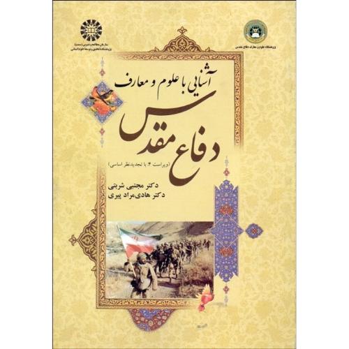 1623 آشنایی با علوم و معارف دفاع مقدس-مجتبی شربتی/سمت