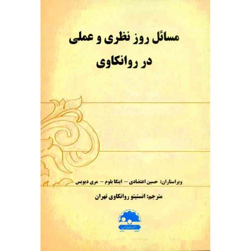 مسائل روز نظری و عملی در روانکاوی-حسین اعتضادی-انستیتوروانکاوی تهران/ساوالان