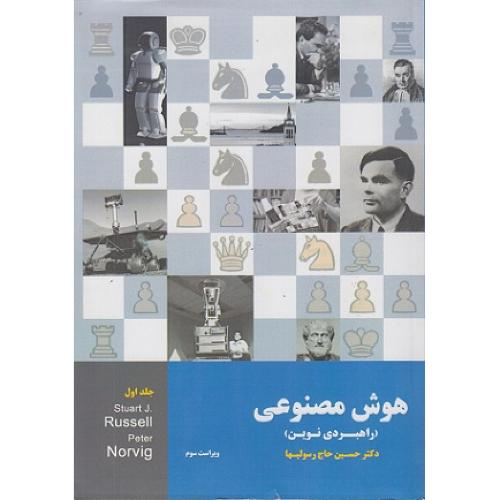 هوش مصنوعی جلد1-استیوارت جاناتان راسل-حسین حاج رسولیها/نیاز دانش