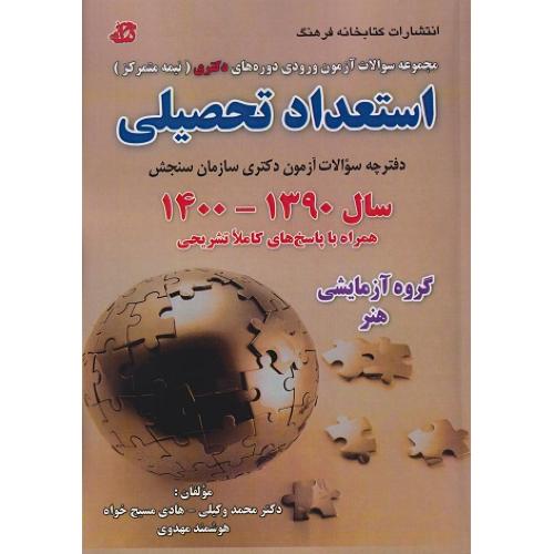 دکتری استعداد تحصیلی 1390-1400گروه آزمایشی هنر-محمدوکیلی/کتابخانه فرهنگ