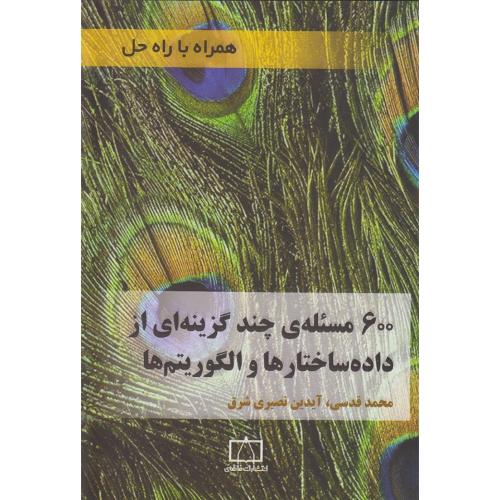 600 مسئله ی  چند گزینه ای از داده ساختارها و الگوریتم ها-محمد قدسی/انتشارات فاطمی