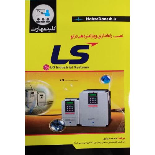 نصب،راه اندازی و پارامتردهی درایو ls-محمدمولوی/نبض دانش