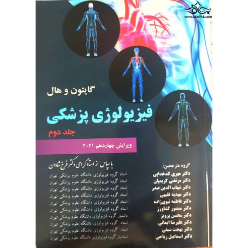 فیزیولوژی پزشکی گایتون و هال 2021 جلد2 گالینگور-فرخ شادان/چهر