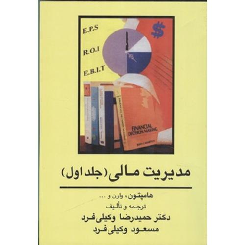 مدیریت مالی جلد 1-هامپتون-وارن-وکیلی فرد/جنگل