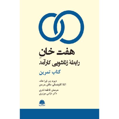 هفت خان رابطه زناشویی کارآمد(کتاب تمرین)-دیوید پنر-فاطمه نادری/ابن سینا