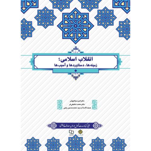 انقلاب اسلامی-امیرسیاهپوش/معارف