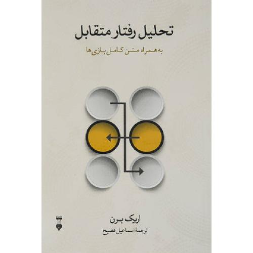 تحلیل رفتار متقابل-اریک برن-فصیح/نشر نو