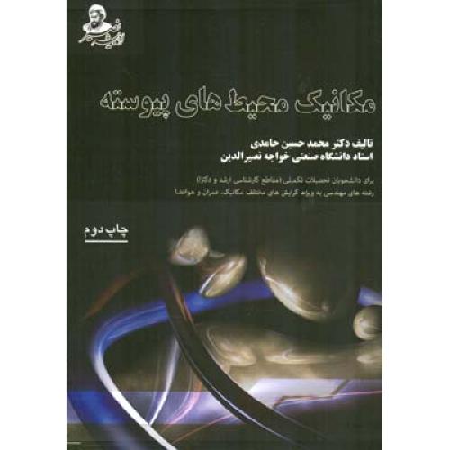 مکانیک محیط های پیوسته-حامدی/اندیشه نصیر