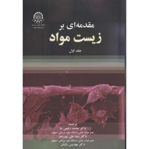 مقدمه ای بر زیست مواد جلد 1-محمدرفیعی نیا/صنعتی امیرکبیر