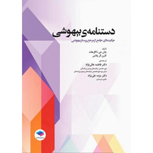 دستنامه ی بیهوشی-ناگل هاوت-عالی نژاد/جامعه نگر