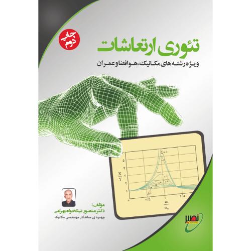 تئوری ارتعاشات-منصور نیکخواه بهرامی/نصیر