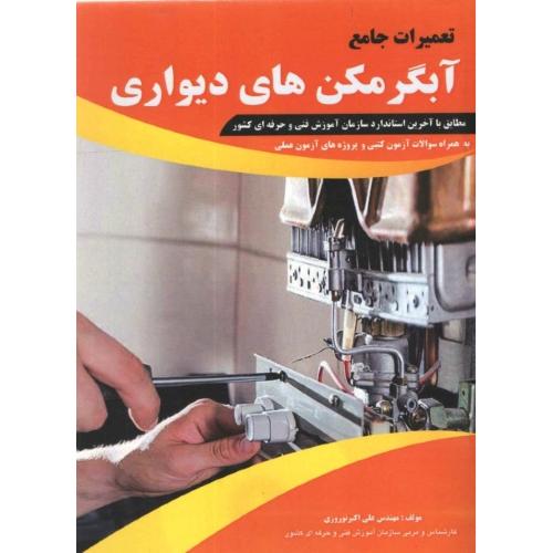 تعمیرات جامع آبگرمکن های دیواری-درسنامه و تست-علی اکبرنوروزی/پیام فن