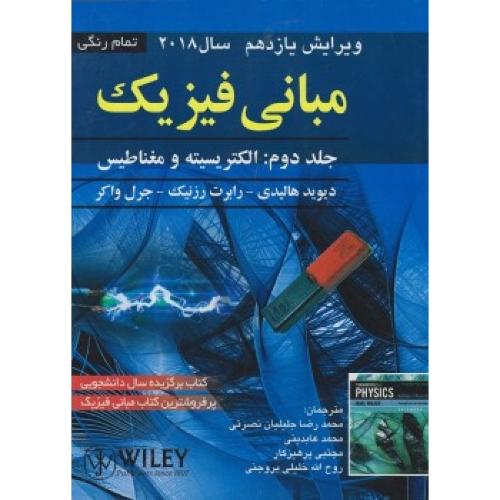 مبانی فیزیک الکتریسیته و مغناطیس جلد2 v 11-هالیدی-رزنیک-واکر-عابدینی-پرهیزکار-خلیلی بروجنی/صفار