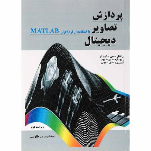 پردازش تصاویر دیجیتال بااستفاده از نرم افزار matlab-ویراست2-رافائل سی کونزالز-ایوب میرطاوسی/نیازدانش