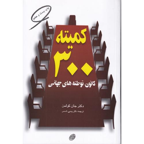 کمیته 300 کانون توطئه های جهانی-جان کولمن-شمس/فیروزه