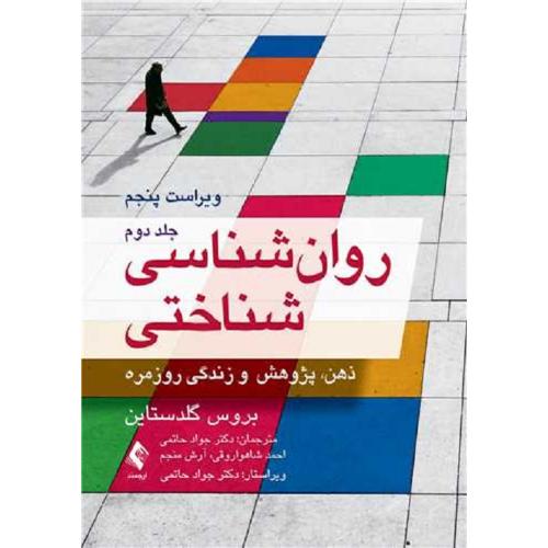 روانشناسی شناختی جلد 2-گلدستاین-حاتمی/ارجمند