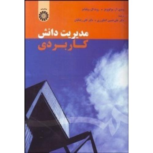 1590 مدیریت دانش کاربردی-وندی آر.بوکوویتز-علی حسین کشاورزی/سمت