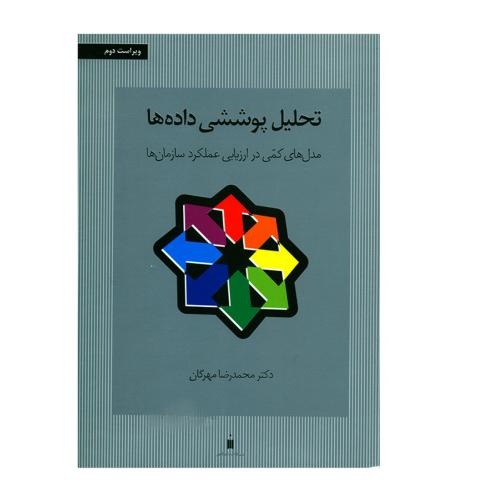 تحلیل پوششی داده ها-مدل های کمی در ارزیابی عملکرد سازمان ها-محمدرضامهرگان/نشرکتاب دانشگاهی