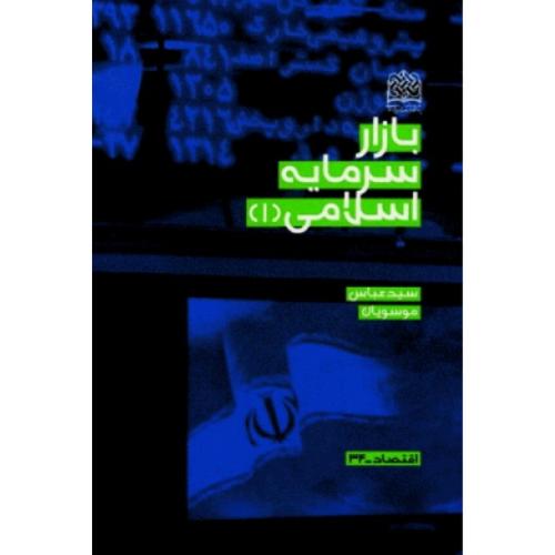 بازار سرمایه اسلامی جلد 1-موسویان/پژوهشگاه فرهنگ و اندیشه اسلامی