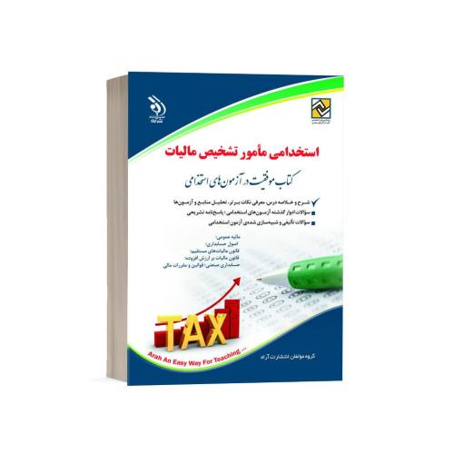 استخدامی مامور تشخیص مالیات/آراه