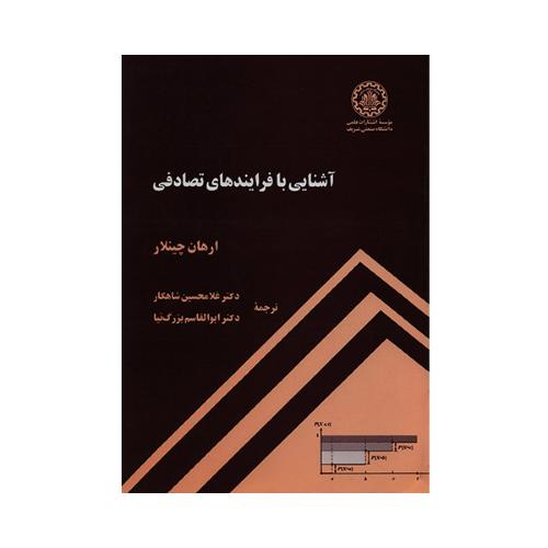 آشنایی بافرایندهای تصادفی-ارهان چینلار-غلامحسین شاهکار/صنعتی شریف