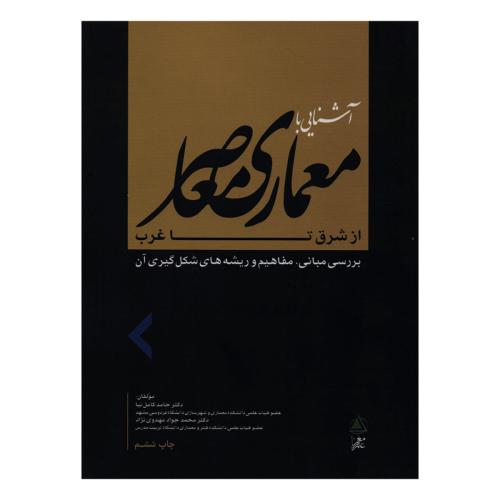 آشنایی با معماری معاصر از شرق تا غرب-حامد کامل نیا/علم معمار